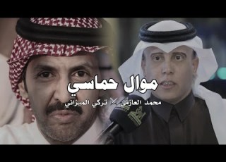  موال حماسي تركي الميزاني محمد العازمي الح تراها قسمنا من من اول