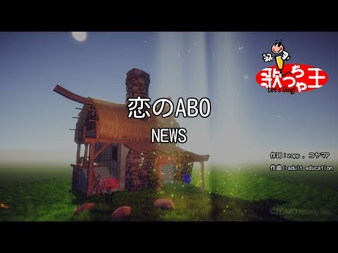 修正版あり カラオケ 恋のABO NEWS