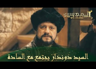  المؤسس عثمان الحلقة 5 حل مشاكلنا في التحالف مع الجيران