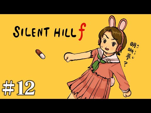 12 EIKOがサイレントヒル F ２周目を生配信 SILENT HILL F