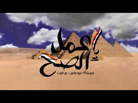 اغنية اعمل الصح Officiel Video Lyrics 4K بيكا التوت مودي امين توزيع فيجو الدخلاوى اغنية اعمل الصح Officiel Video Lyrics 4K بيكا التوت مودي امين توزيع فيجو الدخلاوى