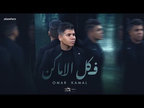 عمر كمال في كل الاماكن من ألبوم رهان كسبان Omar Kamal Fe Kol ElAmaken