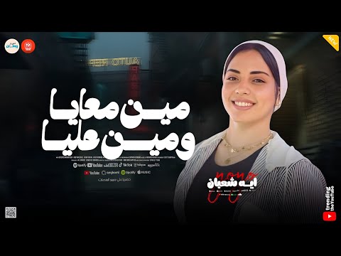 مين معايا ومين عليا الناس البياعه تجرح قلبي انا ـ ايه شعبان ـ حظ وروقان لعشاق الحظ الشعبي