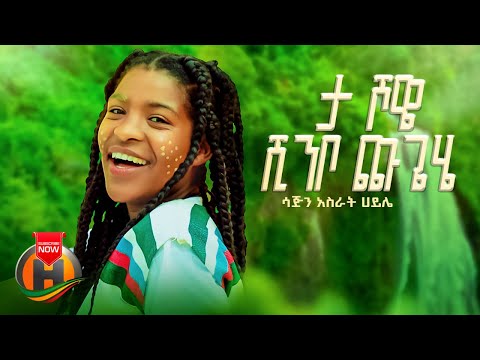 Sajin Asrat Haile Ta Showe Shinbo Chugehe ታ ሾዌ ሺንቦ ጩጌሄ Ethiopian Music 2023 Official Video