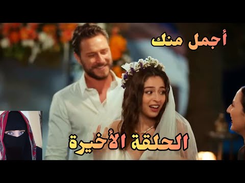 أجمل منك الحلقة الأخيرة Arabic Dubbed وأخيرا زواج أمير وإفسون ونهاية سعيدة للجميع