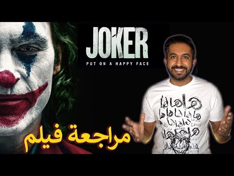 مراجعة الفيلم الجنوني JOKER بدون حرق