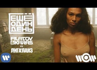 Filatovkaras Vs ЛИГАЛАЙЗ Еще один день Official Video