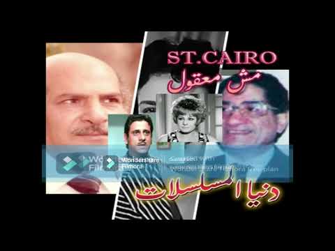 برنامج مش معقول دنيا المسلسلات الحلقة كاملة حسن عابدين عايدة كامل فاروق نجيب ب جودة عالية