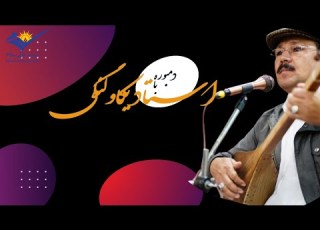 این دمبوره را از دست ندهید سید داوود یکاولنگی
