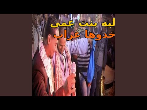 ليه بنت عمى خدوها غراب