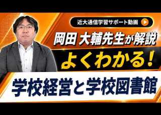  よくわかる 学校経営と学校図書館 近畿大学通信教育部