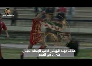 ذاكرة الدوري السوري هدف مهند البوشي لاعب الإتحاد الحلبي على المجد