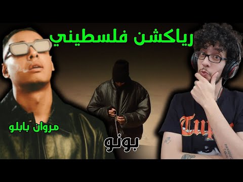 رياكشن فلسطيني مروان بابلو بونو MARWAN PABLO BONO
