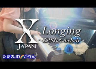 高音質 永久保存版 X JAPAN Longing 跡切れたmelody をピアノ演奏しました 父への愛がたくさん詰まった切ない歌は 涙なしには聴けません