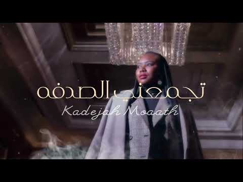 خديجة معاذ تجمعني الصدفة 2022 KADEJH MOAATH