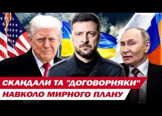  МИРНИЙ ПЛАН невигідні Україні пункти дедлайни Трампа та скандал зі зливом таємної розмови