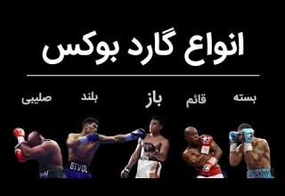 آموزش کامل انواع گاردهای بوکس از هرکدوم چه زمانی باید استفاده کنیم