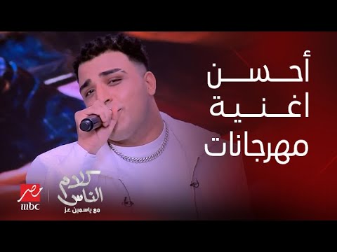 كلام الناس بعد فوز كابونجا بجائزة بيل بورد الرياض كابونجا يشعل استوديو كلام الناس
