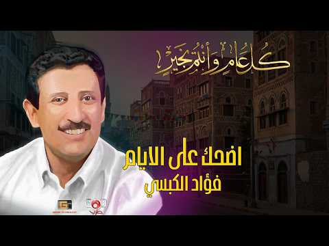 عيدكم مبارك ساعه مستمرة انسنتا ياعيد اضحك على الايام الفنان فؤاد الكبسي عيدكم مبارك ساعه مستمرة انسنتا ياعيد اضحك على الايام الفنان فؤاد الكبسي