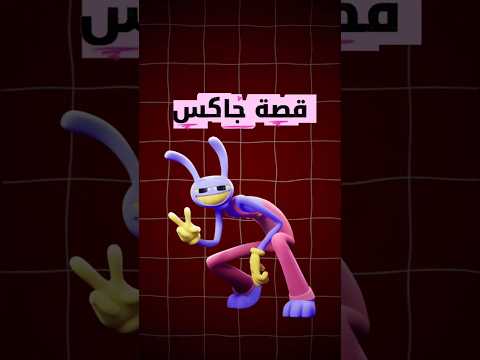 من هو جاكس ولماذا يقال إن راغاثا تغار منه