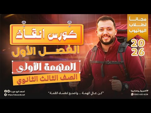 المهمة الاولي لانقاذ الفصل الاول فيزياء الصف الثالث الثانوي