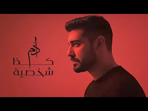 ادم كذا شخصية Adam Kaza Shakhsiyeh Official Audio