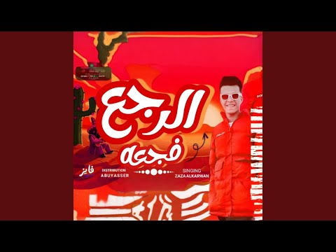 الرجع فجعه Feat ظاظا الكروان