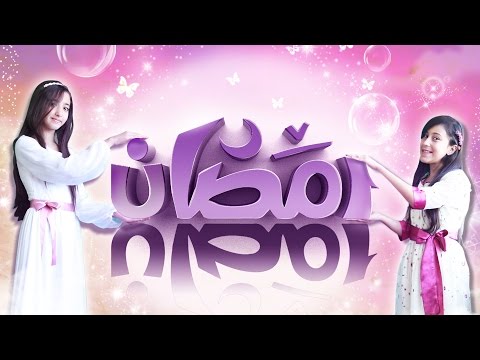 كليب رمضان فرصتنا للغفران سجى حماد وحنان الطرايره قناة كراميش الفضائية