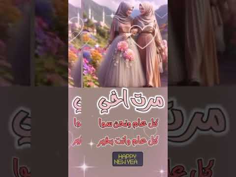 زاد بيتنا قطعة سكر بوجودك مرت اخي كل عام وأنت بخير مرت أخي الغالية بمناسبة السنة الجديدة حالات واتس