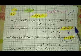 ملخص دروس التربية الإسلامية سنة رابعة ابتدائى الفصل الاول من اول ظرس الى الزكاة مراجعة عطلة الخريف