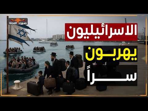 الهروب الكبير الإسرائيليون يفر ون سر ا من جحيم ايران إلى قبرص