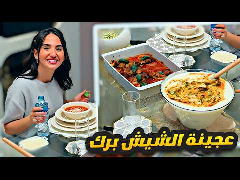 وصفة عجينة الشيش برك سارة الورع
