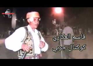 المرحوم قاسم العكاري كوكتال جربي Gassem EL AKARI