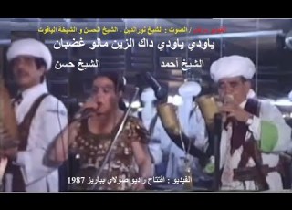  الزين مالو غضبان الشيخة الياقوت الشيخ ان و الشيخ نورالدين أغنية روعة Alarfa Cheikh Ahmed