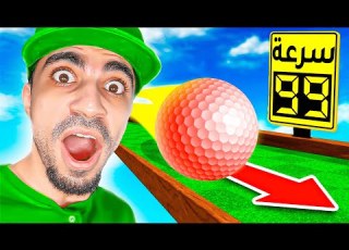 اسرع ضربة قول في العالم تحدي حرب القولف Golf Battle