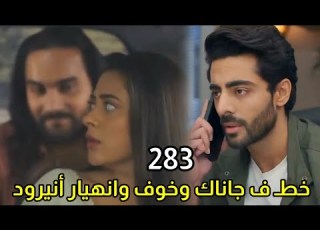 مسلسل على صدى الخلخال الحلقه 283 خطـ ـف جاناك وخوف وانهيار انيرود عليها