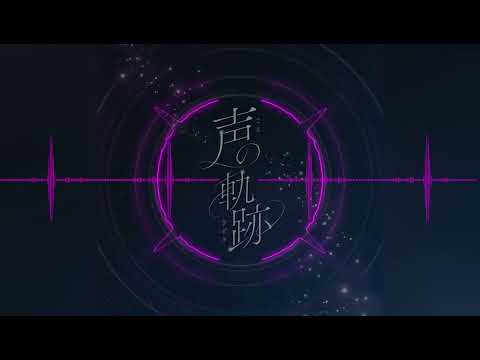 声の軌跡 Soala 立体音響 ヘッドホン推奨 真夜中ハートチューン