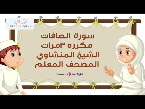 سورة الصافات مكررة 3 مرات الشيخ المنشاوي المصحف المعلم