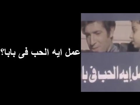 عمل ايه الحب فى بابا فيلم محمد عوض عمل ايه الحب فى بابا فيلم محمد عوض
