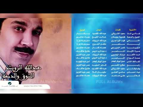 عبدالله الرويشد عبرة الأيام