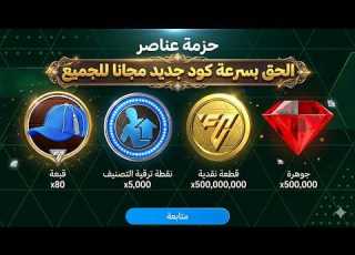 كود جديد شغال 100 في FC Mobile جوائز مجانية لكل الناس جربه قبل ما ينتهي