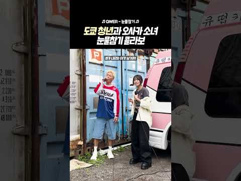 저 가수입니다 Qwer 눈물참기 강남