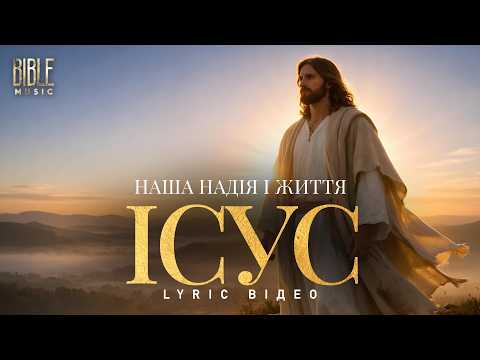 Bible Music Ісус наша надія і життя Official Lyric Video Bible Music Ісус наша надія і життя Official Lyric Video