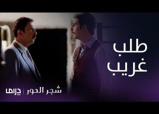  مسلسل شجر الحور الحلقة 122 دوكاس يطلب من ميليتيس مراقبة وفورس