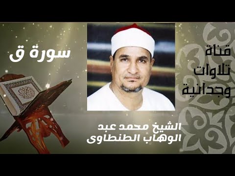 تلاوة ماتعة من سورة ق للشيخ محمد عبد الوهاب الطنطاوى