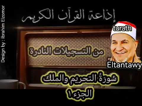 سورة التحريم كاملة والملك للشيخ محمد عبد الوهاب الطنطاوى رحمه الله عليه جزء1 سورة التحريم كاملة والملك للشيخ محمد عبد الوهاب الطنطاوى رحمه الله عليه جزء1