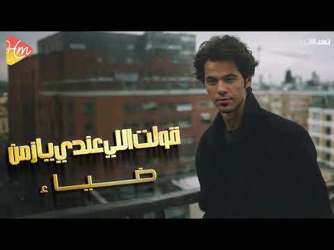 Diaa Kolt Elly Andy ضياء قولت اللى عندى يا زمن