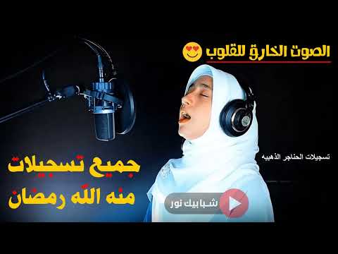 آيات التوبة والرجوع لله قراءة منة الله رمضان ماشاء الله اللهم بارك