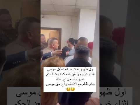 الحكم بالسجن لمدة 15 سنه لقاتله الطفل موسى حسام الامير عمار الكوفي ناصر الوبير خان الذهب