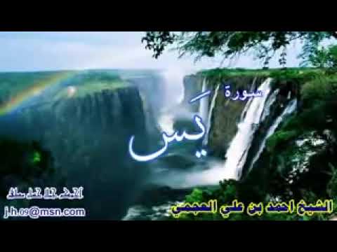 سورة يس الشيخ احمد العجمي Ahmed Al Ajmi Surah Yasin